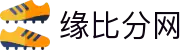 缘比分网 - 专业体育比分数据平台